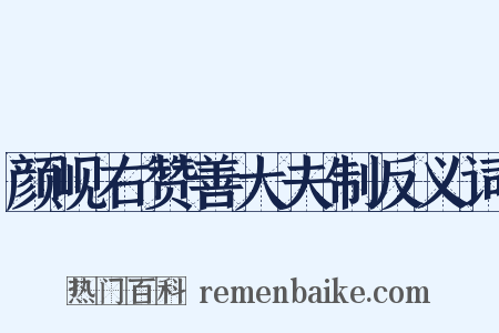 颜岘右赞善大夫制反义词是什么意思的图片